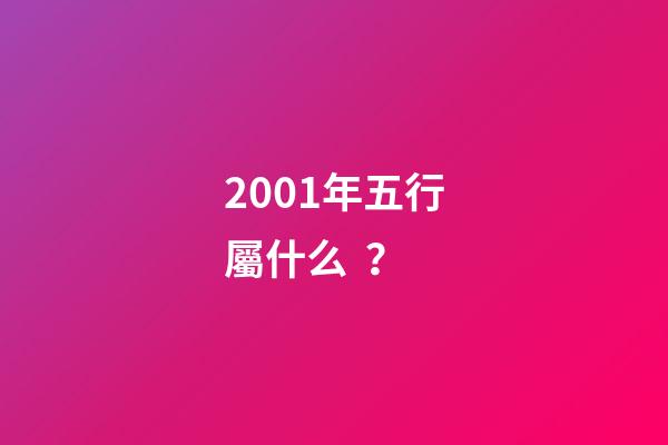 2001年五行屬什么？
